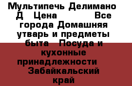 Мультипечь Делимано 3Д › Цена ­ 3 000 - Все города Домашняя утварь и предметы быта » Посуда и кухонные принадлежности   . Забайкальский край